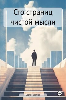 Сто страниц чистой мысли - Сергей Цветков
