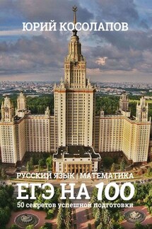 ЕГЭ на 100. 50 секретов успешной подготовки - Юрий Косолапов
