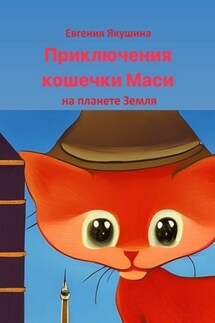 Приключения кошечки Маси на планете Земля - Евгения Якушина