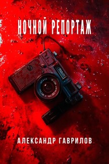 Ночной репортаж - Александр Гаврилов