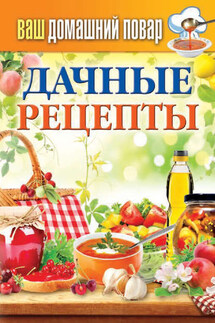 Дачные рецепты - Сергей Кашин