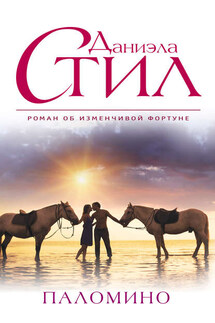 Паломино - Даниэла Стил