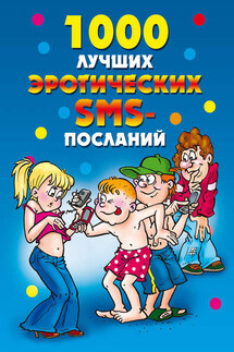 1000 лучших эротических SMS-посланий - Елена Бойко
