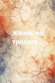 Жизнь по тревоге… - Андрей Окаянный
