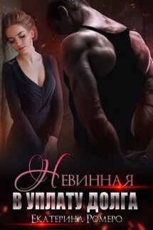 Невинная. В уплату долга - Екатерина Ромеро