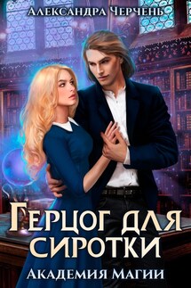 Герцог для сиротки. Академия магии - Александра Черчень