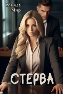 Стерва - Милла Мир
