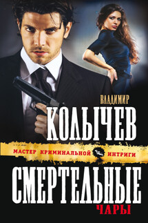 Смертельные чары - Владимир Колычев