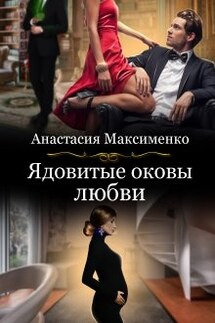 Ядовитые оковы любви - Анастасия Максименко