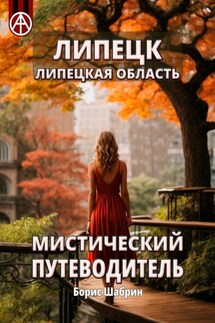 Липецк. Липецкая область. Мистический путеводитель - Борис Шабрин