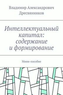 Интеллектуальный капитал: содержание и формирование. Мини-пособие - Владимир Дресвянников