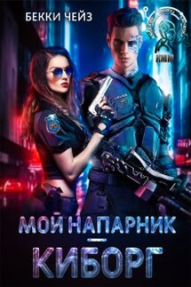 Мой напарник – киборг - Бекки Чейз