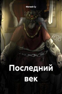 Последний век - Матвей Су
