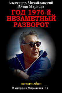 Год 1976, Незаметный разворот - Александр Борисович Михайловский, Юлия Викторовна Маркова