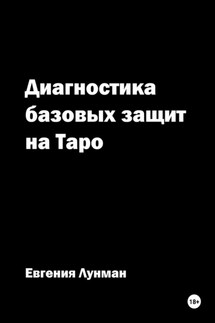 Диагностика базовых защит на Таро - Евгения Лунман