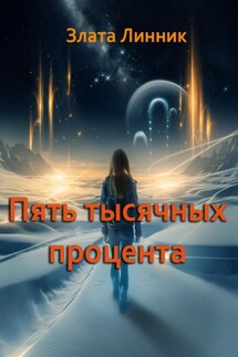 Пять тысячных процента - Злата Линник