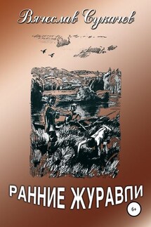 Ранние журавли - Вячеслав Сукачев