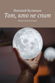 Тот, кто не спит. Фантастические истории - Николай Кузнецов