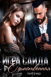 Игра Саида. Единственная - Ая Кучер