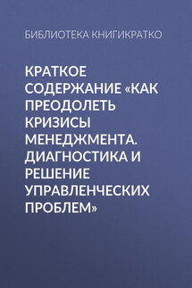 Краткое содержание «Как преодолеть кризисы менеджмента. Диагностика и решение управленческих проблем» - Библиотека КнигиКратко