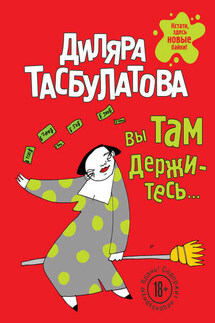 Вы там держитесь… - Диляра Тасбулатова