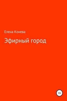Эфирный город - Елена Конева