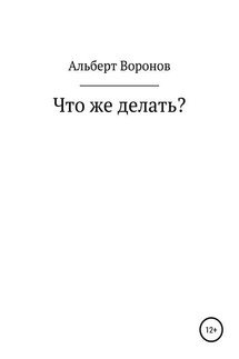 Что же делать? - Альберт Воронов