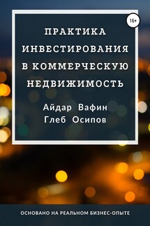 Практика инвестирования в коммерческую недвижимость - Глеб Осипов, Айдар Вафин