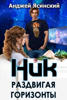 Ник. Раздвигая горизонты - Анджей Ясинский