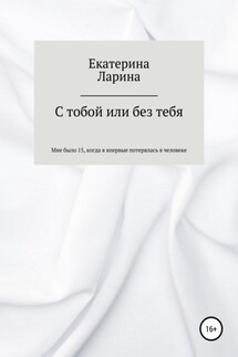 С тобой или без тебя - Екатерина Ларина