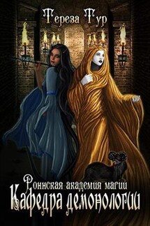 Роннская академия магии. Кафедра демонологии - Тереза Тур