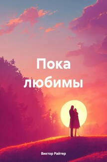 Пока любимы - Виктор Райтер