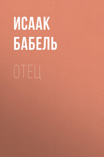 Отец - Исаак Бабель