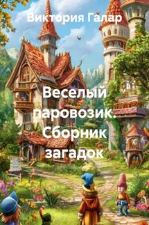 Веселый паровозик. Сборник загадок - Виктория Галар