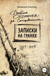 Записки на гранях - Александр Маковецкий, Екатерина Теплякова