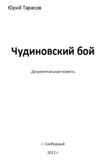 Чудиновский бой - Юрий Тарасов