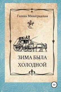 Зима была холодной - Галина Милоградская