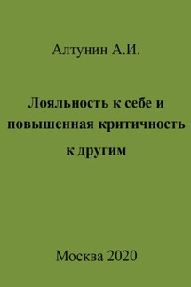 Лояльность к себе и повышенная критичность к другим - Александр Алтунин