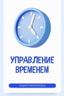 Управление временем - Андрей Миллиардов
