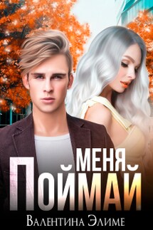 Поймай меня - Валентина Элиме