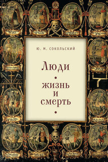 Люди: жизнь и смерть - Юрий Сокольский