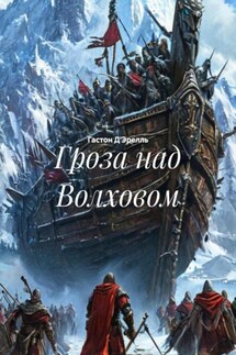 Гроза над Волховом - Гастон Д'Эрелль