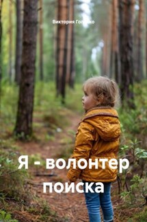 Я – волонтер поиска - Виктория Голенко
