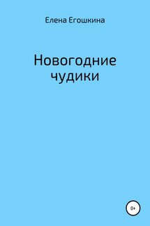 Новогодние чудики - Елена Егошкина