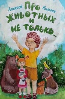Про животных и не только - Алексей Комлев