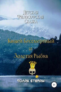 Кащей бессмертный и золотая рыбка - Степан Чолак