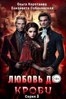 Любовь до крови - 3 - Ольга Коротаева