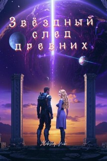 Звёздный след древних - Aleksey Nik