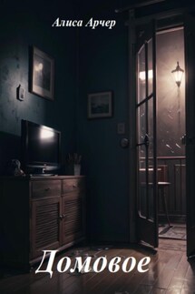 Домовое - Алиса Арчер