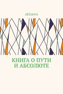 Книга о пути и абсолюте - akisawa